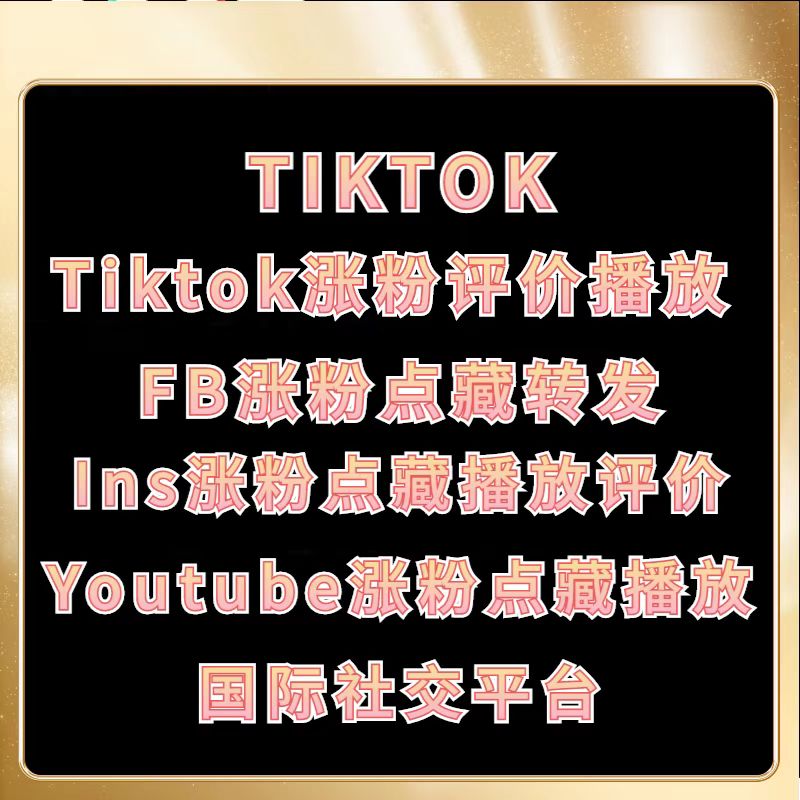 刷粉点藏-TikTok账号购买平台-tiktok千粉号-tiktok互关号-tiktok直播号-tiktok达人号-tiktok联盟号